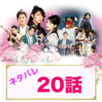 麗花萌ゆる8人の皇子たち　20話　あらすじ　ネタバレ